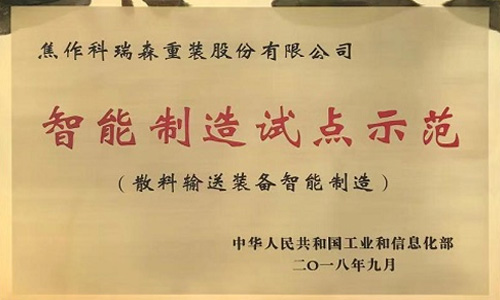 智能制造试点企业